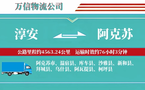 淳安到阿克苏物流公司