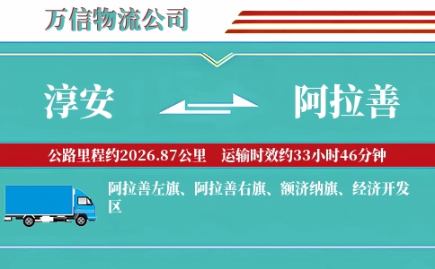 淳安到阿拉善物流公司