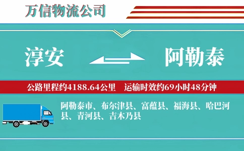淳安到阿勒泰物流公司