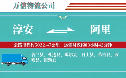 淳安到阿里物流公司