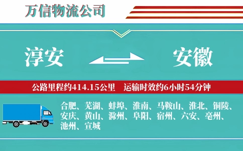 淳安到安徽物流公司