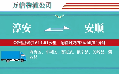 淳安到安顺物流公司