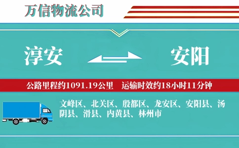 淳安到安阳物流公司