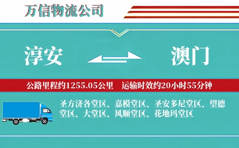 淳安到澳门物流公司