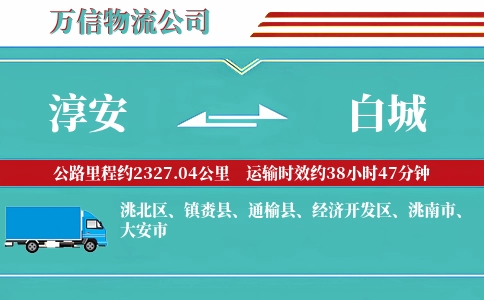 淳安到白城物流公司