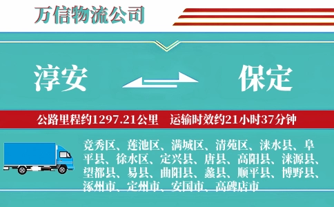 淳安到保定物流公司