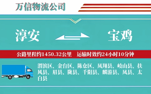 淳安到宝鸡物流公司
