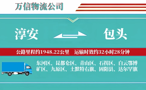 淳安到包头物流公司