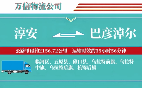 淳安到巴彦淖尔物流公司