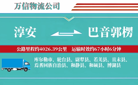 淳安到巴音郭楞物流公司