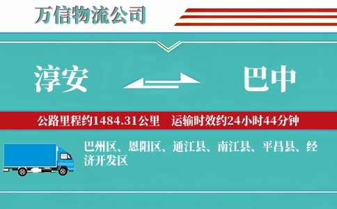 淳安到巴中物流公司