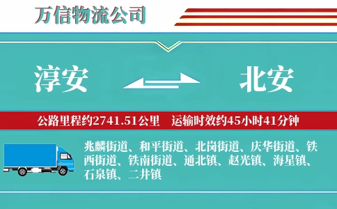 淳安到北安物流公司