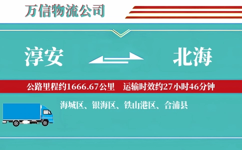 淳安到北海物流公司