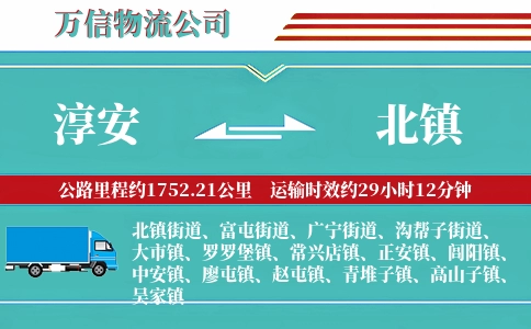 淳安到北镇物流公司