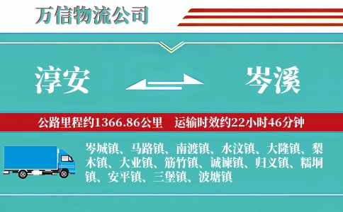 淳安到岑溪物流公司