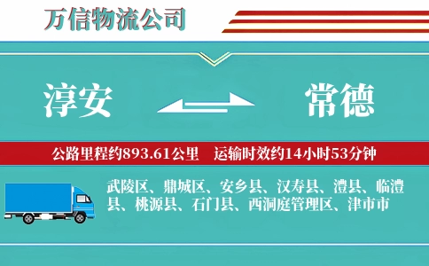 淳安到常德物流公司
