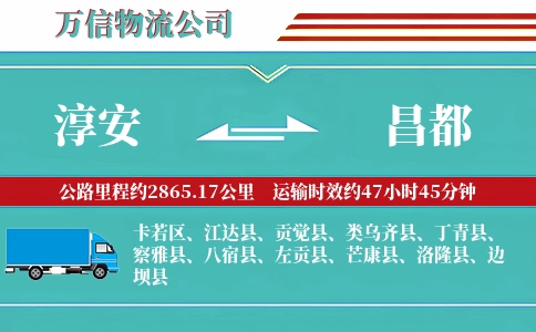 淳安到昌都物流公司