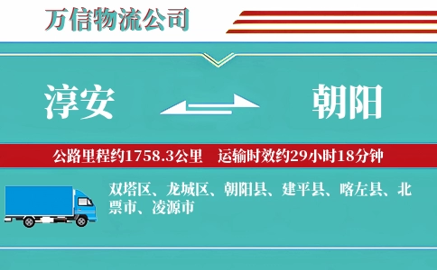 淳安到朝阳物流公司