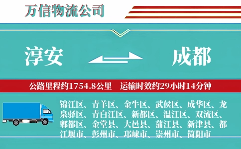 淳安到成都物流公司