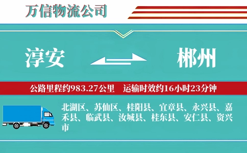 淳安到郴州物流公司