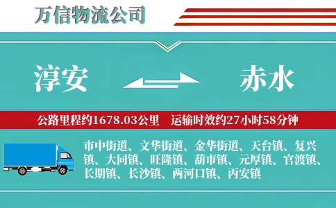 淳安到赤水物流公司