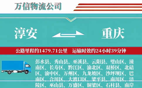 淳安到重庆物流公司