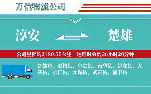 淳安到楚雄物流公司