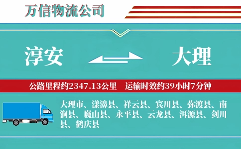 淳安到大理物流公司