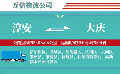 淳安到大庆物流公司