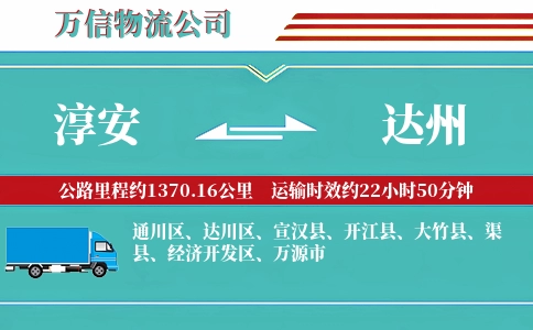 淳安到达州物流公司