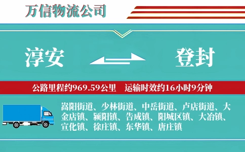 淳安到登封物流公司