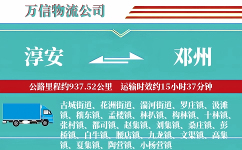 淳安到邓州物流公司