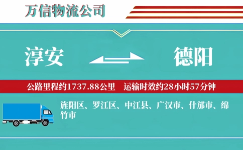 淳安到德阳物流公司