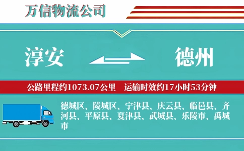 淳安到德州物流公司