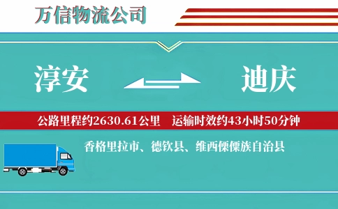 淳安到迪庆物流公司