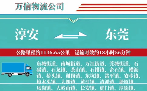 淳安到东莞物流公司