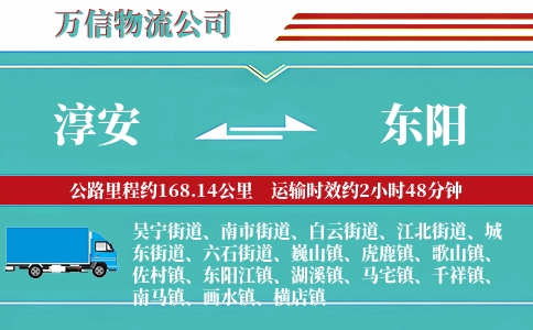 淳安到东阳物流公司