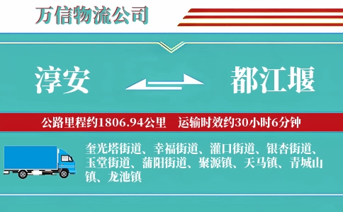淳安到都江堰物流公司