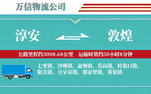 淳安到敦煌物流公司