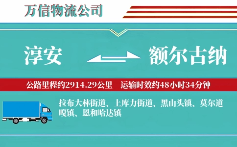 淳安到额尔古纳物流公司