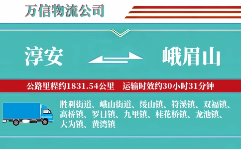 淳安到峨眉山物流公司