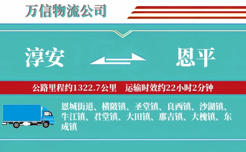 淳安到恩平物流公司