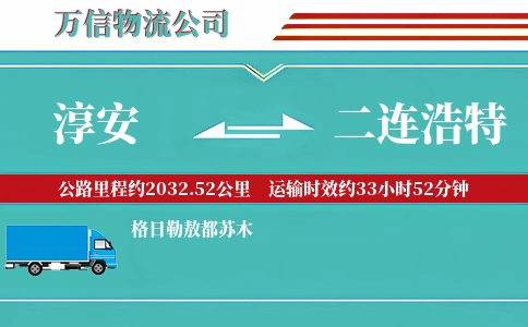 淳安到二连浩特物流公司