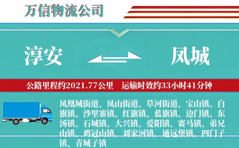 淳安到凤城物流公司