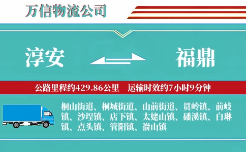 淳安到福鼎物流公司