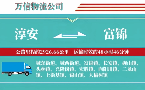 淳安到富锦物流公司