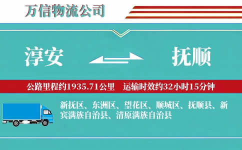 淳安到抚顺物流公司