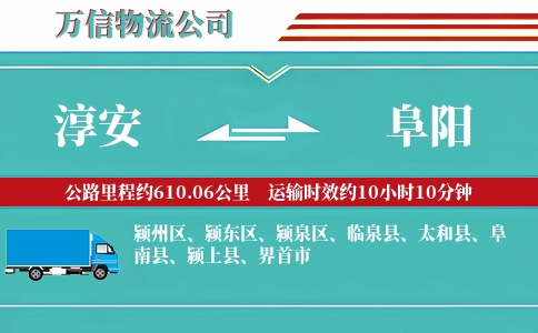 淳安到阜阳物流公司
