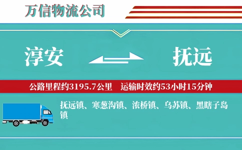 淳安到抚远物流公司