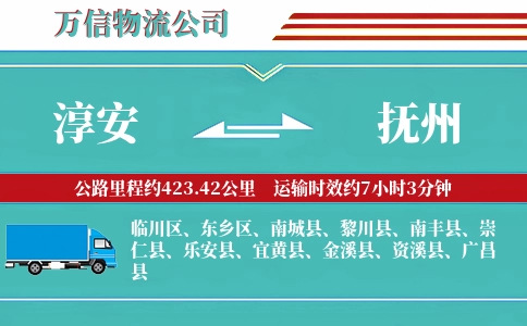 淳安到抚州物流公司